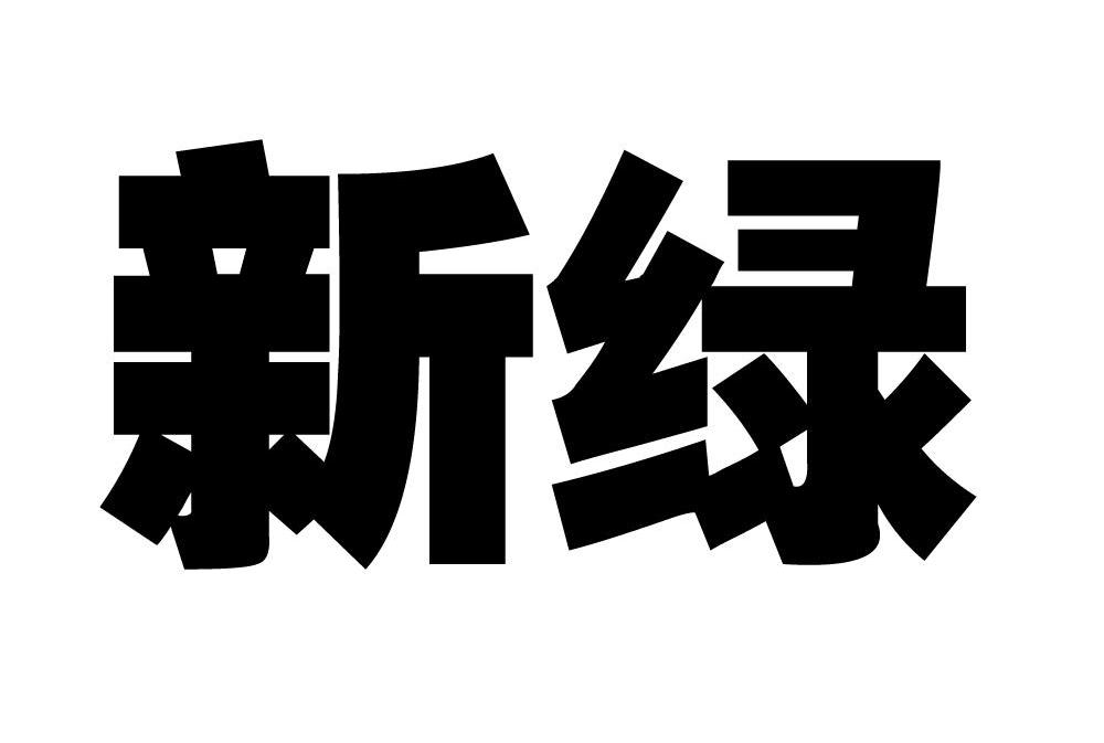 新绿