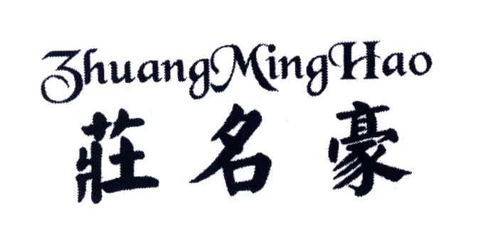庄名豪