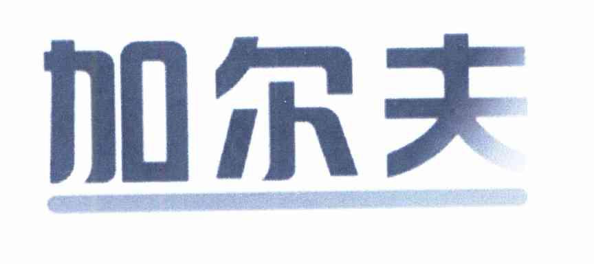 加尔夫