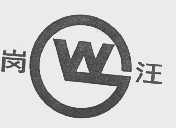 岗汪