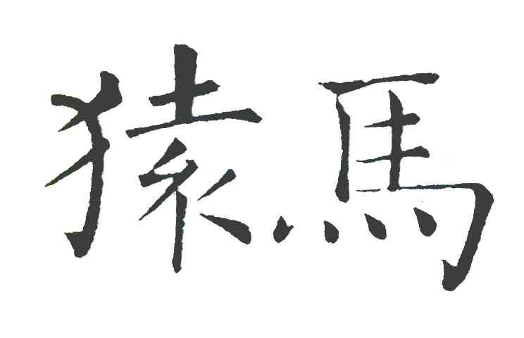 猿马