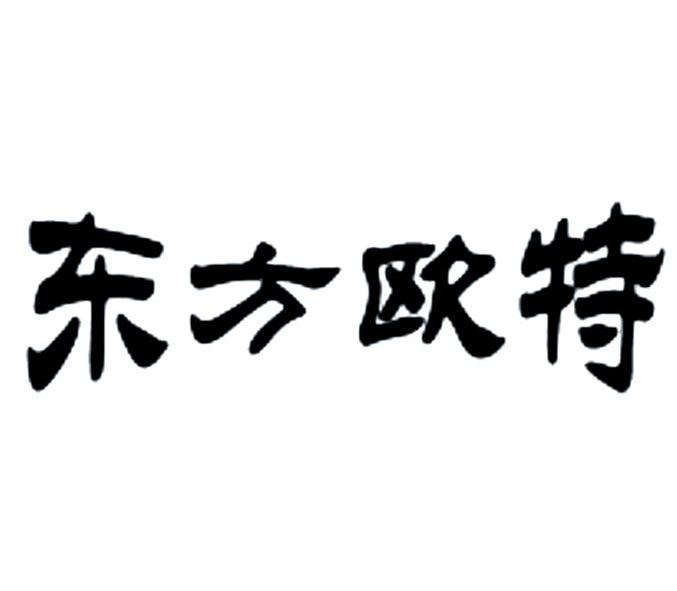 东方欧特