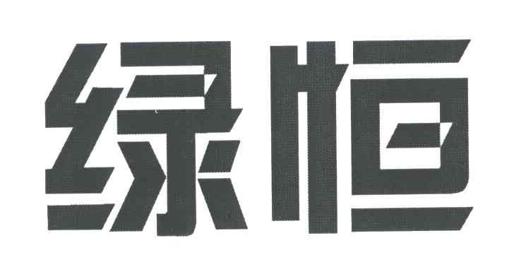 绿恒