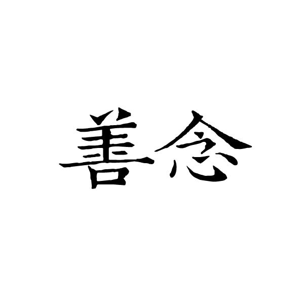 善念
