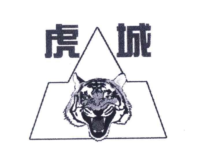 虎城