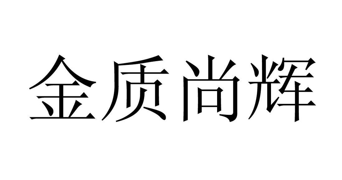 金质尚辉