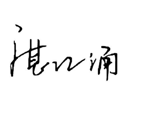 湛W涌