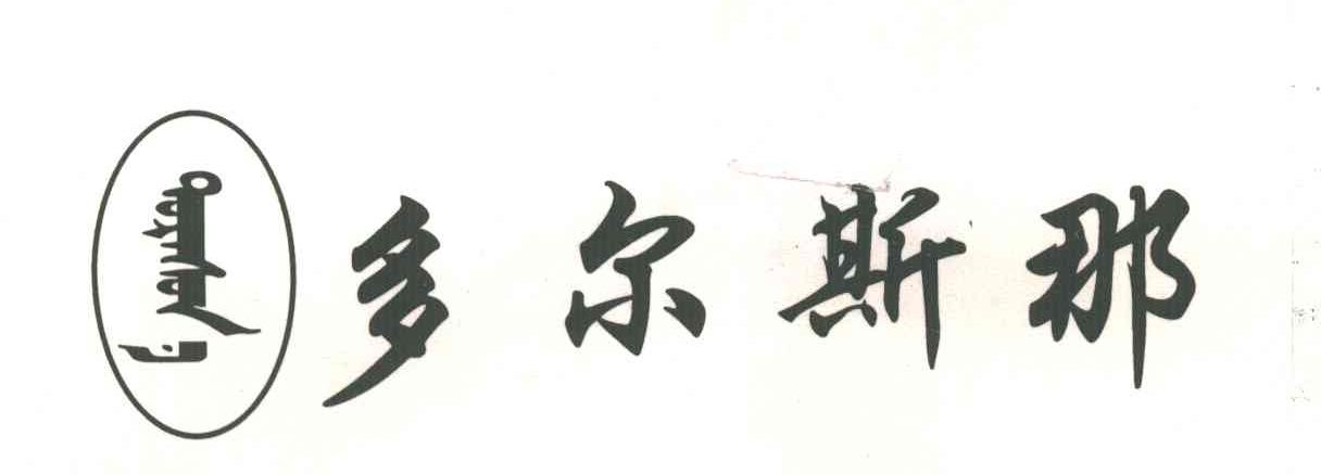 多尔斯那