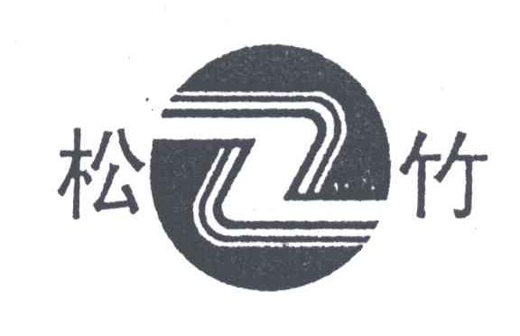 Z;松竹