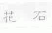 花石