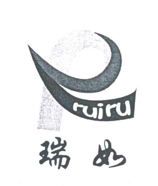 瑞如