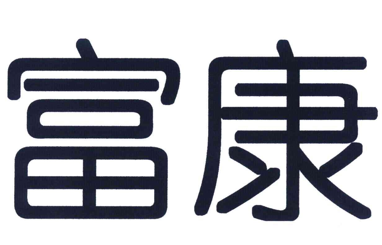 富康