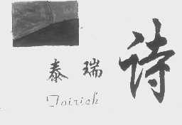 泰瑞诗   TAIRICH