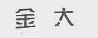 金大