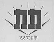 双力