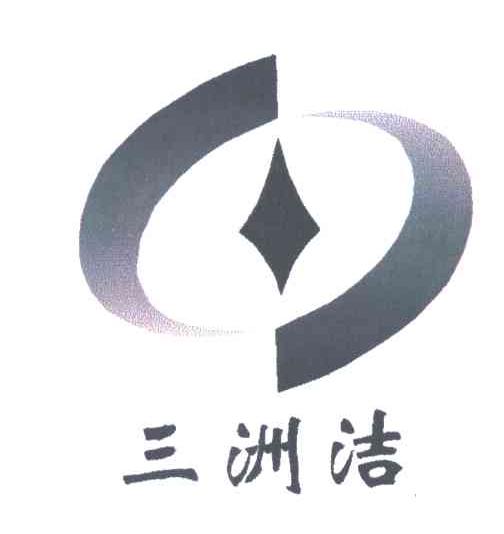 三洲洁