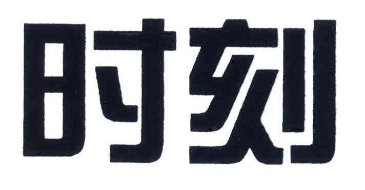 时刻