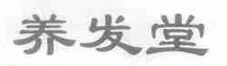养发堂