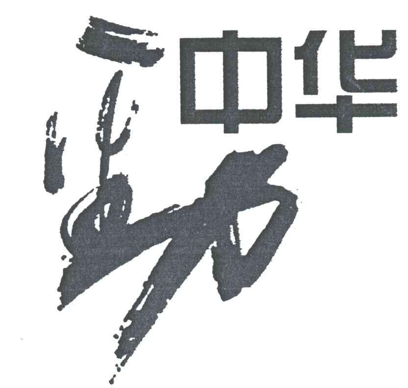 中华；劲