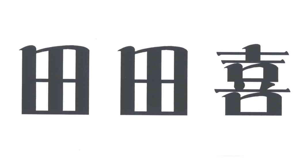 田田喜