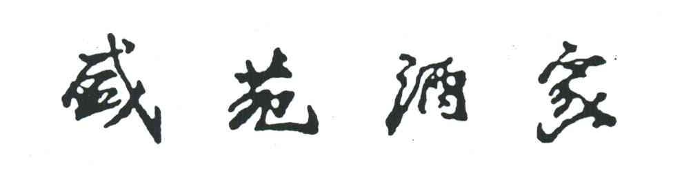 盛苑