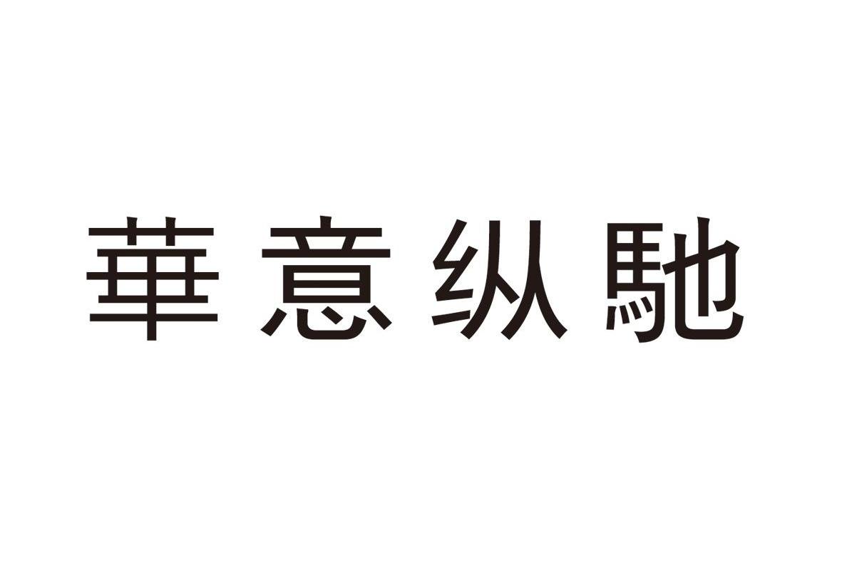 华意纵弛