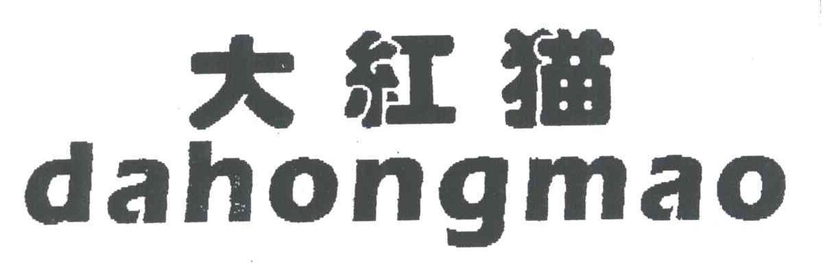 大红猫