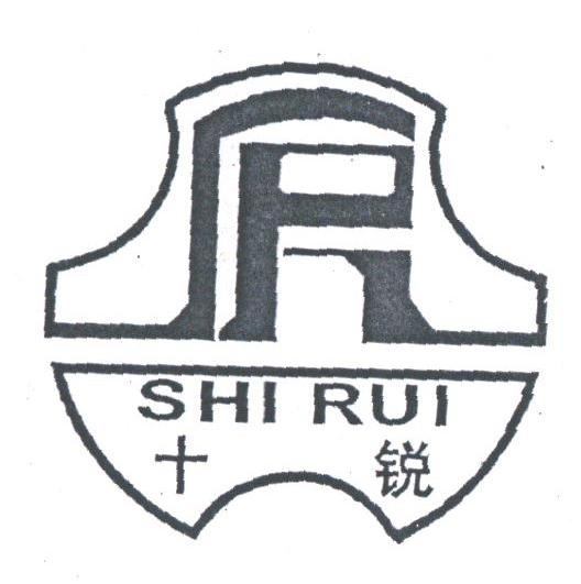 十锐