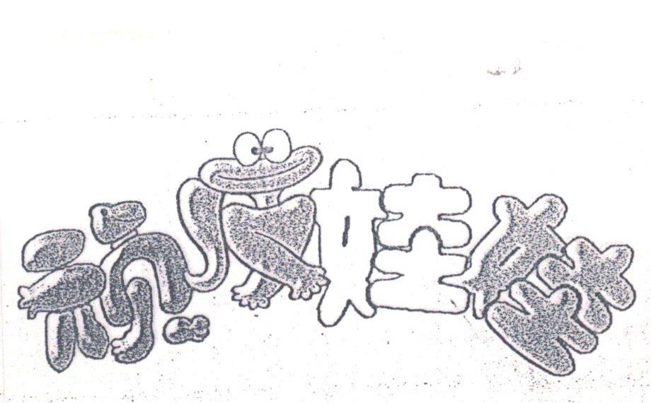 顽皮娃娃