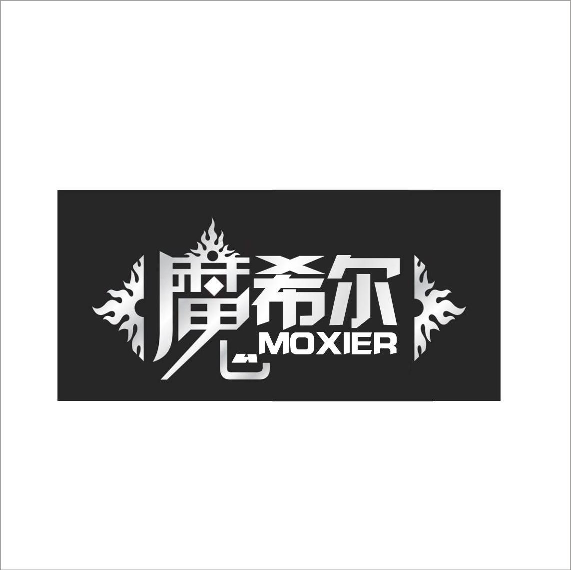 魔希尔
