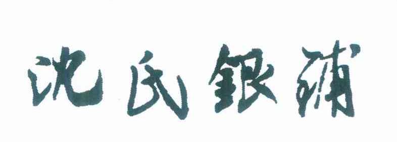 沈氏银铺