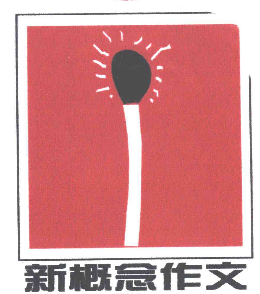 新概念