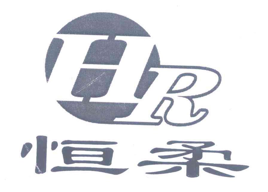 恒柔;HR