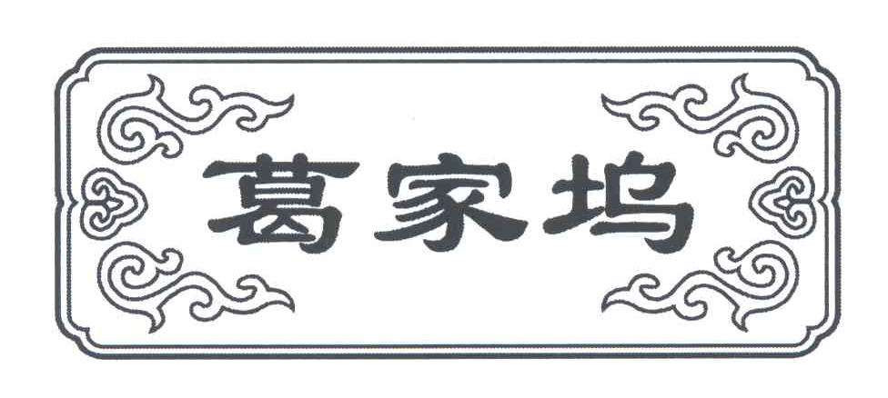 葛家坞