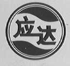 应达