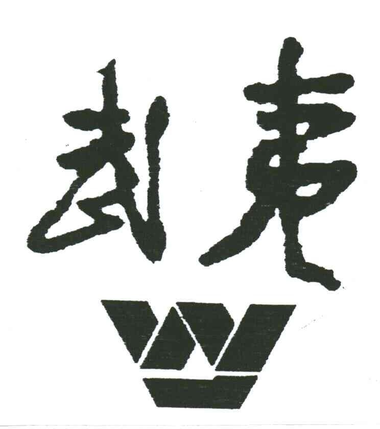 武夷;W