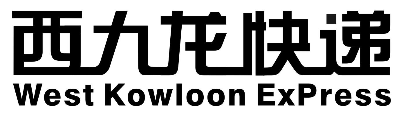 西九龙快递 WEST KOWLOON EXPRESS