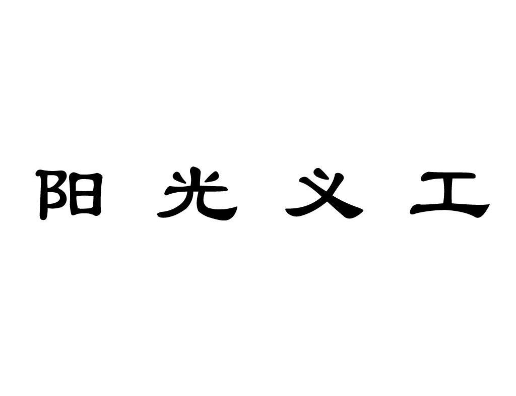 阳光义工
