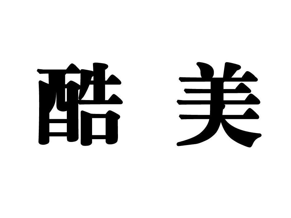 酷美