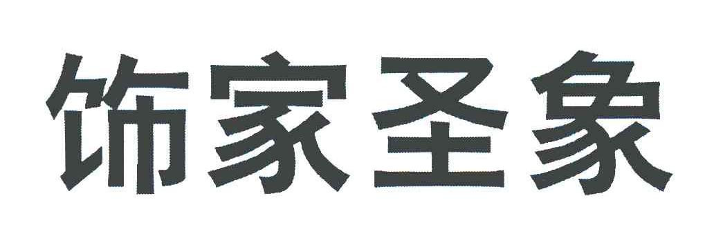 饰家圣象