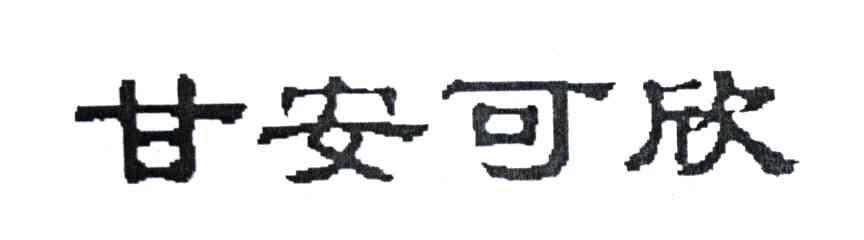 甘安可欣
