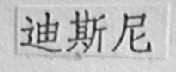迪斯尼