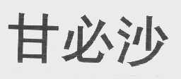 甘必沙