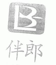伴郎