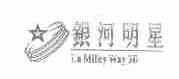 银河明星;LA MILKY WAY 3D