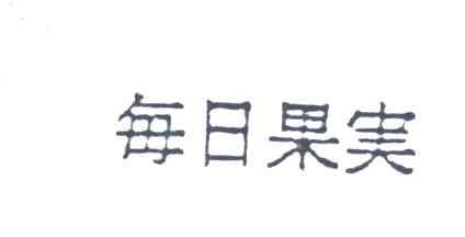 每日果实