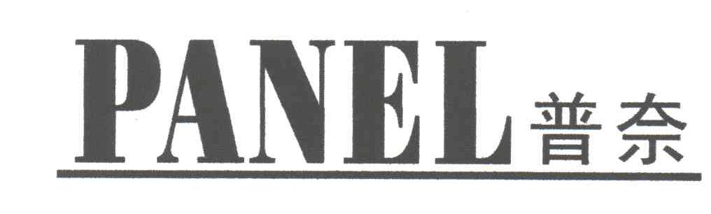 普奈PANEL