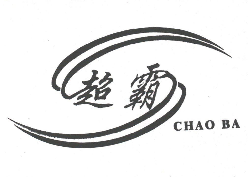 超霸