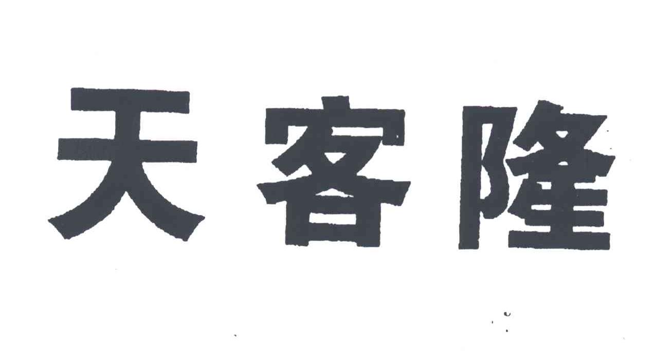 天客隆