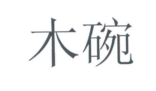 木碗